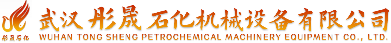武漢彤晟石化機(jī)械設(shè)備有限公司